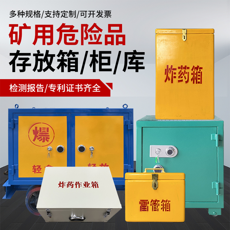 东莞生态园爆破作业安全关键：为何必须配备专业危险品存放箱